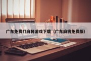 广东免费打麻将游戏下载（广东麻将免费版）
