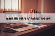 广东麻将摸红中技巧（广东麻将打红中技巧）