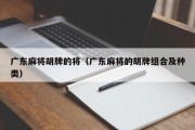 广东麻将胡牌的将（广东麻将的胡牌组合及种类）