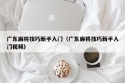 广东麻将技巧新手入门（广东麻将技巧新手入门视频）