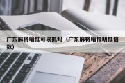 广东麻将暗杠可以抓吗（广东麻将暗杠明杠倍数）