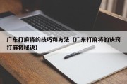 广东打麻将的技巧和方法（广东打麻将的诀窍打麻将秘诀）