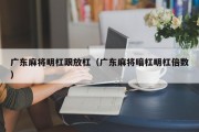 广东麻将明杠跟放杠（广东麻将暗杠明杠倍数）