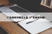 广东麻将诈糊怎么算（广东麻将炸糊）