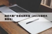 麻将大赛广东报名网页版（2021年麻将大赛报名）