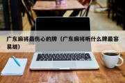 广东麻将最伤心的牌（广东麻将听什么牌最容易胡）