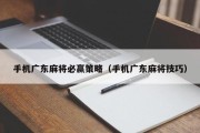手机广东麻将必赢策略（手机广东麻将技巧）