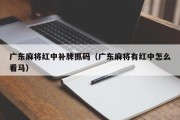 广东麻将红中补牌抓码（广东麻将有红中怎么看马）
