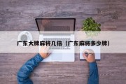 广东大牌麻将几倍（广东麻将多少牌）