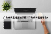 广东麻将直播竞技下载（广东麻将直播平台）