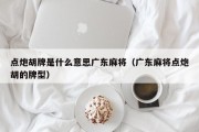 点炮胡牌是什么意思广东麻将（广东麻将点炮胡的牌型）