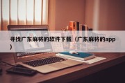 寻找广东麻将的软件下载（广东麻将的app）