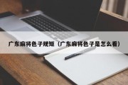广东麻将色子规矩（广东麻将色子是怎么看）