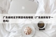 广东麻将无字牌游戏有哪些（广东麻将有字一色吗）
