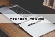 广东新会麻将馆（广东新会哪里）