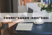 不带鬼牌的广东麻将游戏（有鬼的广东麻将）