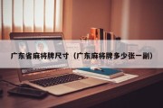 广东省麻将牌尺寸（广东麻将牌多少张一副）