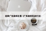 经典广东麻将比赛（广东麻将实战打法）