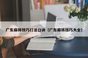 广东麻将技巧打法口诀（广东麻将技巧大全）
