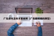 广东麻将怎样才算胡裨（广东麻将胡的牌型）