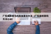 广东麻将算马的具体算分方法（广东麻将算码方法口诀）