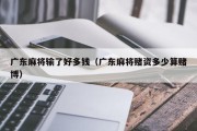 广东麻将输了好多钱（广东麻将赌资多少算赌博）