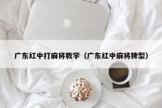 广东红中打麻将教学（广东红中麻将牌型）