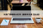 九筒广东麻将小红书（麻将中九筒 怎么说）