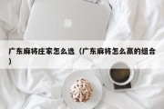 广东麻将庄家怎么选（广东麻将怎么赢的组合）