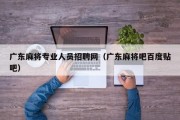 广东麻将专业人员招聘网（广东麻将吧百度贴吧）