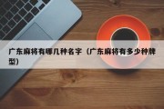 广东麻将有哪几种名字（广东麻将有多少种牌型）