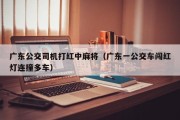 广东公交司机打红中麻将（广东一公交车闯红灯连撞多车）