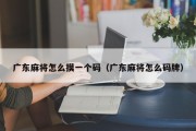 广东麻将怎么摸一个码（广东麻将怎么码牌）