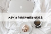 关于广东白板变牌麻将游戏的信息