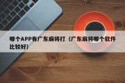 哪个APP有广东麻将打（广东麻将哪个软件比较好）