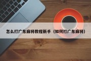 怎么打广东麻将教程新手（如何打广东麻将）