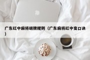 广东红中麻将胡牌规则（广东麻将红中变口诀）