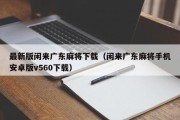 最新版闲来广东麻将下载（闲来广东麻将手机安卓版v560下载）