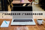 广东的麻将有多少牌（广东麻将总共多少张牌）