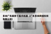 多米广东麻将下载手机版（广东多米网络科技有限公司）