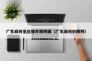 广东麻将坐庄顺序规则图（广东麻将的规则）