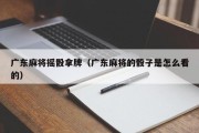 广东麻将摇骰拿牌（广东麻将的骰子是怎么看的）