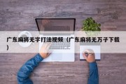 广东麻将无字打法视频（广东麻将无万子下载）