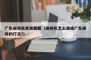 广东麻将机安装图解（麻将机怎么调成广东麻将的打法?）