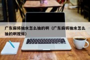 广东麻将抽水怎么抽的啊（广东麻将抽水怎么抽的啊视频）