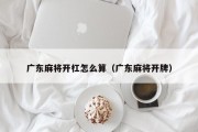 广东麻将开杠怎么算（广东麻将开牌）