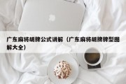 广东麻将胡牌公式讲解（广东麻将胡牌牌型图解大全）