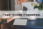 广东麻将一共几种胡牌（广东麻将的所有胡）