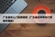 广东麻将入门抓牌规则（广东麻将抓牌和打牌顺序图解）