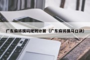 广东麻将摸码规则计算（广东麻将摸马口诀）